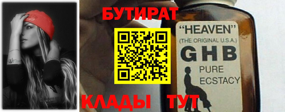 Бутират  Бутират 1.4BDO  Вход с VPN  Луховицы 